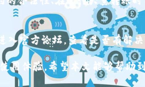   TP钱包延迟支付问题解析与解决方案 / 
 guanjianci TP钱包, 延迟支付, 数字货币钱包 /guanjianci 

在数字货币钱包使用中，用户经常会面临支付延迟的问题，尤其是TP钱包等主流数字货币钱包。这种情况可能因多种原因导致，不同情况下，用户的应对方式也各不相同。本篇文章将对TP钱包延迟支付的原因和解决方案进行深入分析，并解答用户在使用TP钱包时可能会遇到的关键问题。

什么是TP钱包？
TP钱包（TokenPocket）是一款多功能的数字货币钱包，支持多种数字货币的存储和交易。用户可以在TP钱包中便捷地进行数字资产的管理，不论是比特币、以太坊，还是各种ERC20代币；此外，TP钱包还支持去中心化应用（dApp）的访问，用户可以直接通过钱包与这些应用进行互动。由于其界面友好、功能强大，TP钱包已经吸引了大量用户。

TP钱包延迟支付的常见原因
用户在TP钱包中进行转账或支付时，偶尔会遇到交易延迟的情况。这种延迟可能由以下几个方面造成：

1. **网络拥堵**：TP钱包的交易通常会提交到公共区块链上，例如以太坊。当区块链网络拥堵，即交易数量超出网络处理能力时，交易确认速度会显著减慢。这种情况下，用户可以选择在网络较为空闲的时段再进行交易，以提高交易的成功率。

2. **交易费用设置不足**：在进行数字货币交易时，设置的交易费用（Gas费）直接影响交易的优先级。如果用户设置的交易费用过低，网络节点可能会优先处理其他高费用的交易，从而导致用户的交易被延迟。为了保障快速交易，建议用户在网络繁忙时适当提高费用。

3. **钱包同步问题**：TP钱包需要与区块链网络保持同步，以确保用户能够实时看到自己的资产状态和交易记录。如果用户的网络连接不稳定，或钱包发生同步故障，可能导致交易状态显示不及时，使用户误以为交易未成功。

4. **合约操作延迟**：如果用户通过TP钱包进行去中心化交易（如对某个合约进行交互），而该合约操作复杂或者运行在一个拥堵的网络中，也有可能出现延迟。合约中的每一步操作均需在区块链上处理，因此也可能受到其影响。

如何解决TP钱包延迟支付问题
面对TP钱包延迟支付的问题，用户可以采取以下几种解决策略：

1. **检查网络状态**：在进行交易之前，用户应检查自身的互联网连接是否稳定。一个稳固的信号能够确保钱包与区块链网络的顺畅连接，从而减少交易延迟的可能性。

2. **提高交易费用**：在提交交易时，用户可以在Wallet中的“交易设置”中自定义交易费用，适当提高费用能够确保交易尽快得到处理，尤其是在高峰时段。

3. **耐心等待**：在确认交易后，如果未及时到账，用户应耐心等待。对于一些简单的交易，可能需要几分钟到几个小时的时间来确认，尤其是在网络繁忙时，用户不妨多等待一段时间。

4. **切换时间段进行交易**：如果用户发现自身的交易频繁出现延迟，建议选择在夜间或者周末等非高峰时段进行交易，这样能有效提高交易成功率。

5. **咨询社区或客服**：在遇到无法解决的问题时，用户可以在TP钱包的官方社区发帖寻求帮助，或者直接联系TP钱包的客服，借助他们的专业支持来解决问题。

TP钱包延迟支付的影响
延迟支付对于用户来说不仅仅是一个简单的使用烦恼，还可能影响到用户的资金安全和资产管理体验：

1. **资金安全影响**：如果交易长时间没有确认，用户可能会担心资金的安全问题，尤其是涉及到大额交易时，延迟可能导致交易失败或重复支付的风险。

2. **投资决策影响**：交易延迟会让用户在投资过程中错失良机，尤其是在市场波动剧烈时，及时的交易信息对投资决策至关重要。交易延误可能让用户无法及时出入市场而导致损失。

3. **用户体验影响**：频繁的延迟支付会降低用户对于TP钱包的信任度，特别是对新用户来说，可能因为支付延迟而影响其对TP钱包的使用体验。

与TP钱包相关的常见问题

1. 如何查看TP钱包中的交易记录？
用户可以进入TP钱包的“交易记录”或“资产管理”界面，查看到已完成的交易、等待确认的交易，以及交易的详细信息，包括金额、时间戳和交易哈希等。例如，用户只需点击“交易历史”，就可以轻松获取相关信息。对于每笔交易，用户还可以查看逐步的状态，帮助用户判断是否出现延迟等问题。

2. TP钱包支持哪些币种和区块链？
TP钱包支持多个主流的数字货币和区块链生态系统，包括以太坊、比特币、波场、EOS等主流链上资产，以及以太坊的ERC20、ERC721等代币。用户应根据需求选择合适的链来进行资产管理。TP钱包的多链特性使得用户可以在同一平台上管理不同区块链上的资产，提升了数字资产管理的灵活性。

3. TP钱包的安全性如何？
TP钱包采纳了多重安全机制来保障用户的资产安全，包括私钥的本地存储、助记词的安全管理、高级的加密技术等。此外，TP钱包还提供生物识别功能和其他安全验证方式，确保用户的资金不被非法访问。而用户也应自身做好安全意识，定期更新安全设置，选择良好的密码，并避免在不安全的网络环境中进行交易。

4. 如何安全使用TP钱包兑换和交易加密货币？
用户在TP钱包中进行兑换和交易时，应遵循以下原则以确保其资金安全：选择较高的交易费用以确保其交易能被及时处理、使用智能合约时务必验证合约的合法性、在进行大量转账时分批次操作、在公用网络环境中使用时确保网络安全等。通过谨慎的交易操作和提前的预防机制，用户能够有效降低风险。

5. 如果TP钱包出现技术问题，该如何处理？
当用户在使用TP钱包时遇到技术问题时，建议先尝试进行一些常见的操作，例如更新钱包版本、清理缓存、更改网络连接等。如果问题依然存在，用户可以进入官方论坛，查看是否有解决方案或讨论。同时，联系TP钱包的客服支持以获得专业帮助也是一个有效的解决途径。务必保持耐心并仔细描述所遇到的问题。

综上所述，在使用TP钱包过程中，用户需充分了解可能出现的延迟支付及其影响因素，通过合理的操作及安全措施来提高交易的顺畅度，从而获得更好的使用体验。希望本文能够帮助到广大TP钱包用户解答相关疑问，为数字资产的安全管理提供参考与指导。