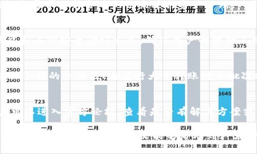   TP钱包延迟支付问题解析与解决方案 / 
 guanjianci TP钱包, 延迟支付, 数字货币钱包 /guanjianci 

在数字货币钱包使用中，用户经常会面临支付延迟的问题，尤其是TP钱包等主流数字货币钱包。这种情况可能因多种原因导致，不同情况下，用户的应对方式也各不相同。本篇文章将对TP钱包延迟支付的原因和解决方案进行深入分析，并解答用户在使用TP钱包时可能会遇到的关键问题。

什么是TP钱包？
TP钱包（TokenPocket）是一款多功能的数字货币钱包，支持多种数字货币的存储和交易。用户可以在TP钱包中便捷地进行数字资产的管理，不论是比特币、以太坊，还是各种ERC20代币；此外，TP钱包还支持去中心化应用（dApp）的访问，用户可以直接通过钱包与这些应用进行互动。由于其界面友好、功能强大，TP钱包已经吸引了大量用户。

TP钱包延迟支付的常见原因
用户在TP钱包中进行转账或支付时，偶尔会遇到交易延迟的情况。这种延迟可能由以下几个方面造成：

1. **网络拥堵**：TP钱包的交易通常会提交到公共区块链上，例如以太坊。当区块链网络拥堵，即交易数量超出网络处理能力时，交易确认速度会显著减慢。这种情况下，用户可以选择在网络较为空闲的时段再进行交易，以提高交易的成功率。

2. **交易费用设置不足**：在进行数字货币交易时，设置的交易费用（Gas费）直接影响交易的优先级。如果用户设置的交易费用过低，网络节点可能会优先处理其他高费用的交易，从而导致用户的交易被延迟。为了保障快速交易，建议用户在网络繁忙时适当提高费用。

3. **钱包同步问题**：TP钱包需要与区块链网络保持同步，以确保用户能够实时看到自己的资产状态和交易记录。如果用户的网络连接不稳定，或钱包发生同步故障，可能导致交易状态显示不及时，使用户误以为交易未成功。

4. **合约操作延迟**：如果用户通过TP钱包进行去中心化交易（如对某个合约进行交互），而该合约操作复杂或者运行在一个拥堵的网络中，也有可能出现延迟。合约中的每一步操作均需在区块链上处理，因此也可能受到其影响。

如何解决TP钱包延迟支付问题
面对TP钱包延迟支付的问题，用户可以采取以下几种解决策略：

1. **检查网络状态**：在进行交易之前，用户应检查自身的互联网连接是否稳定。一个稳固的信号能够确保钱包与区块链网络的顺畅连接，从而减少交易延迟的可能性。

2. **提高交易费用**：在提交交易时，用户可以在Wallet中的“交易设置”中自定义交易费用，适当提高费用能够确保交易尽快得到处理，尤其是在高峰时段。

3. **耐心等待**：在确认交易后，如果未及时到账，用户应耐心等待。对于一些简单的交易，可能需要几分钟到几个小时的时间来确认，尤其是在网络繁忙时，用户不妨多等待一段时间。

4. **切换时间段进行交易**：如果用户发现自身的交易频繁出现延迟，建议选择在夜间或者周末等非高峰时段进行交易，这样能有效提高交易成功率。

5. **咨询社区或客服**：在遇到无法解决的问题时，用户可以在TP钱包的官方社区发帖寻求帮助，或者直接联系TP钱包的客服，借助他们的专业支持来解决问题。

TP钱包延迟支付的影响
延迟支付对于用户来说不仅仅是一个简单的使用烦恼，还可能影响到用户的资金安全和资产管理体验：

1. **资金安全影响**：如果交易长时间没有确认，用户可能会担心资金的安全问题，尤其是涉及到大额交易时，延迟可能导致交易失败或重复支付的风险。

2. **投资决策影响**：交易延迟会让用户在投资过程中错失良机，尤其是在市场波动剧烈时，及时的交易信息对投资决策至关重要。交易延误可能让用户无法及时出入市场而导致损失。

3. **用户体验影响**：频繁的延迟支付会降低用户对于TP钱包的信任度，特别是对新用户来说，可能因为支付延迟而影响其对TP钱包的使用体验。

与TP钱包相关的常见问题

1. 如何查看TP钱包中的交易记录？
用户可以进入TP钱包的“交易记录”或“资产管理”界面，查看到已完成的交易、等待确认的交易，以及交易的详细信息，包括金额、时间戳和交易哈希等。例如，用户只需点击“交易历史”，就可以轻松获取相关信息。对于每笔交易，用户还可以查看逐步的状态，帮助用户判断是否出现延迟等问题。

2. TP钱包支持哪些币种和区块链？
TP钱包支持多个主流的数字货币和区块链生态系统，包括以太坊、比特币、波场、EOS等主流链上资产，以及以太坊的ERC20、ERC721等代币。用户应根据需求选择合适的链来进行资产管理。TP钱包的多链特性使得用户可以在同一平台上管理不同区块链上的资产，提升了数字资产管理的灵活性。

3. TP钱包的安全性如何？
TP钱包采纳了多重安全机制来保障用户的资产安全，包括私钥的本地存储、助记词的安全管理、高级的加密技术等。此外，TP钱包还提供生物识别功能和其他安全验证方式，确保用户的资金不被非法访问。而用户也应自身做好安全意识，定期更新安全设置，选择良好的密码，并避免在不安全的网络环境中进行交易。

4. 如何安全使用TP钱包兑换和交易加密货币？
用户在TP钱包中进行兑换和交易时，应遵循以下原则以确保其资金安全：选择较高的交易费用以确保其交易能被及时处理、使用智能合约时务必验证合约的合法性、在进行大量转账时分批次操作、在公用网络环境中使用时确保网络安全等。通过谨慎的交易操作和提前的预防机制，用户能够有效降低风险。

5. 如果TP钱包出现技术问题，该如何处理？
当用户在使用TP钱包时遇到技术问题时，建议先尝试进行一些常见的操作，例如更新钱包版本、清理缓存、更改网络连接等。如果问题依然存在，用户可以进入官方论坛，查看是否有解决方案或讨论。同时，联系TP钱包的客服支持以获得专业帮助也是一个有效的解决途径。务必保持耐心并仔细描述所遇到的问题。

综上所述，在使用TP钱包过程中，用户需充分了解可能出现的延迟支付及其影响因素，通过合理的操作及安全措施来提高交易的顺畅度，从而获得更好的使用体验。希望本文能够帮助到广大TP钱包用户解答相关疑问，为数字资产的安全管理提供参考与指导。