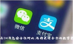 TP钱包与IM钱包安全性对比：选择更适合你的数字