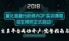 如何在虚拟币交易平台成功开户：完整指南与常