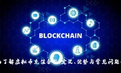 全面了解虚拟币充值合约：定义、优势与常见问