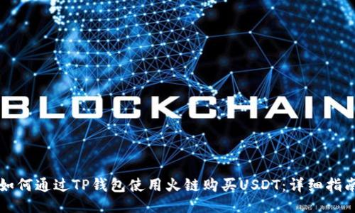 如何通过TP钱包使用火链购买USDT：详细指南