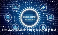 如何在TP钱包中安全地卖出ETH：详细指南