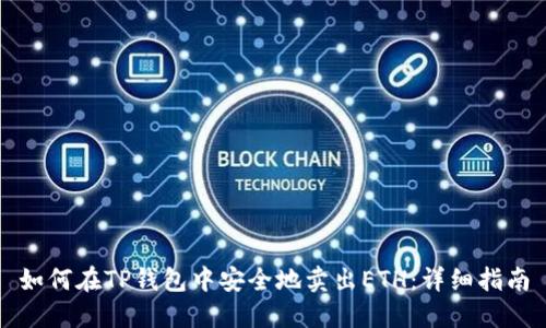 如何在TP钱包中安全地卖出ETH：详细指南