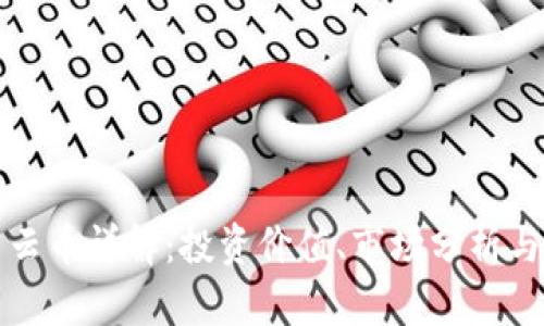 虚拟货币云币详解：投资价值、市场分析与未来趋势