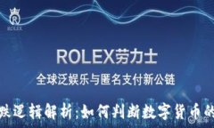  虚拟币涨跌逻辑解析：如何判断数字货币的市场
