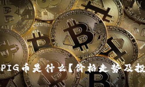 : TP钱包的PIG币是什么？价格走势及投资前景分析