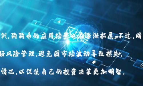    TP钱包如何存放狗狗币：完整指南  / 
 guanjianci  TP钱包, 狗狗币, 加密货币  /guanjianci 

在加密货币的世界中，各种数字资产的流通与管理显得尤为重要。TP钱包作为一种流行的数字货币钱包，许多人开始关注它是否支持存放狗狗币（Dogecoin）。狗狗币起初作为一种娱乐性质的数字货币，由于其独特的社区文化以及不断增长的使用场景，逐渐转换成了一种具有投资价值的资产。本文将为大家详细介绍TP钱包存放狗狗币的相关知识，包括基本概念、使用方法、安全性、及常见问题解答，以帮助用户能够顺利地在TP钱包中存放狗狗币。

什么是TP钱包？
TP钱包全称Trust Wallet，是一款支持多种类型的加密货币的钱包，是全球用户广泛使用的移动端钱包之一。TP钱包的主要功能包括存储、发送、接收和交易各种加密货币。它的界面友好，操作简便，支持hundreds种主流的和非主流的代币，满足加密用户的多种需求。

TP钱包的特点包含去中心化、匿名性、私钥自控等。用户在使用TP钱包时，拥有自己的私钥，这一特性使得TP钱包成为一个安全而私密的加密资产管理工具。此外，TP钱包支持多种区块链，用户可以方便地在不同数字资产之间进行转换，增强了多样性和灵活性。

狗狗币的基本概念
狗狗币（Dogecoin）是一种基于莱特币（Litecoin）的加密货币，于2013年12月首次发布。它的符号是“DOGE”，起初是为了调侃比特币等主流数字货币而设计的。然而，狗狗币在短短几年间迅速发展，吸引了大批用户，形成了一个活跃的社区。

狗狗币的特点：交易速度快，手续费低，且发行总量没有上限，使其在小额支付和打赏方面展现出较大的优势。此外，狗狗币的社区热情支持各种慈善活动与线上活动，进一步增强了其在加密货币市场的地位。

TP钱包是否支持狗狗币？
经过确认，TP钱包是支持狗狗币的。用户可以在TP钱包中轻松存储和管理狗狗币，享受其安全、便利的服务。通过TP钱包，用户可以接收、发送和查看狗狗币的余额，无需担心币种的兼容性问题。TP钱包支持多种加密货币的托管和交易，为用户提供了一个丰富的资产管理平台。

如何在TP钱包中存放狗狗币？
在TP钱包中存放狗狗币的步骤如下：
ol
li下载并安装TP钱包：首先需要在应用商店或官网上下载TP钱包并安装。/li
li创建或导入钱包：打开TP钱包后，用户需要创建一个新钱包或导入已存在的钱包。 创建新钱包时需要设置密码并保存好私钥，确保账户安全。/li
li选择狗狗币：在TP钱包主界面，点击“添加代币”，搜索“狗狗币”并添加到钱包中。这样用户就可以在钱包中找到狗狗币。/li
li存入狗狗币：用户可以通过轻松生成的地址向TP钱包充值狗狗币。用户只需复制钱包地址，并在其他地方（如交易所）进行提现。/li
/ol

TP钱包的安全性如何？
TP钱包由于其去中心化的特性，用户的私钥和资产完全掌控在自己手中，大大增强了钱包的安全性。用户需要注意私钥的保护，以防止资产遭到盗窃。此外，TP钱包也支持助记词恢复功能，用户可以根据助记词在不同设备上恢复钱包。

为了建议安全性，用户可以定期更新密码，启用双重认证功能，避免在不安全的网络环境中使用钱包，进一步提升账户安全性。

TP钱包的优势与劣势
TP钱包的优势主要体现在易用性、支持多种资产、社区活跃等方面。相较于其他钱包，TP钱包的用户界面设计合理，简洁易用，支持多种语言，适合全球用户。此外，由于社区支持，TP钱包经常推出新功能，用户体验不断。

然而，TP钱包也有其劣势，如由于去中心化的特性，若用户丢失助记词或私钥，将无法找回资金。此外，有些用户可能会对其隐私保护措施不足或安全性存在担忧，需谨慎使用。

总结
总的来说，TP钱包能够存放狗狗币，并且提供了友好的用户体验和相对较高的安全性。用户可以通过简单的步骤在TP钱包中管理自己的狗狗币资产。随着狗狗币的不断流行，TP钱包也为其用户提供了便利的存储和交易方式，进一步促进了用户的积极参与。

常见问题解答

问题1：如何确保TP钱包的安全性？
为了确保TP钱包的安全性，用户首先应该选择一个强密码，并定期更改。此外，开启双重认证功能，可以为用户的账户增加一层保护。用户在使用TP钱包时，建议使用安全的网络连接（如家庭WIFI），而避免在公共网络下进行交易。确保你的手机或设备安装最新的安全更新和杀毒软件也非常关键。h3为 

另外，私钥和助记词的备份也是极其重要的。用户需要妥善保存这些信息，不要将其分享给任何人。建议将这些信息存放在纸张上，并且存放在安全的地方。在某些情况下，可以选择冷储存方法（即将加密资产长时间存放在离线环境中），以减少网上攻击的风险。

问题2：TP钱包支持哪些其他加密货币？
TP钱包支持数百种加密货币，涵盖了许多主流和非主流的数字资产，包括比特币、以太坊、莱特币、波卡、瑞波币等。用户可以轻松在支持的多种代币之间进行转换，这使得TP钱包非常适合需要频繁交易的用户。此外，TP钱包还支持许多基于ERC-20、BEP-20标准的代币，提供了更广泛的选择。

用户可以在TP钱包中通过搜索功能查找特定的加密货币，并将其添加到他们的资产列表中。这种灵活性为用户提供了更好的资产管理体验，在不断变化的加密货币市场中具有重要优势。

问题3：什么情况下需要恢复TP钱包？
用户需要在以下几种情况下考虑恢复TP钱包：
ol
li设备丢失或损坏：在使用TP钱包的设备不幸丢失或损坏的情况下，用户需要找到助记词来恢复其钱包，以防止资产丢失。/li
li账户被锁定或忘记密码：如果用户忘记了TP钱包的密码，通常可以通过助记词恢复钱包，但重置过程可能较为复杂。/li
li更换设备或平台：例如，如果用户想在新手机上继续使用TP钱包，同样需要助记词来恢复钱包，并获取之前的数字资产。/li
/ol

在进行恢复操作时，用户需小心不要在不安全的网络环境中进行操作，避免泄露助记词或私钥。同时，用户应该确保在操作过程中使用的是官方版本的TP钱包，避免受到假冒软件的影响。

问题4：如何转移狗狗币到TP钱包？
转移狗狗币至TP钱包的步骤如下：
ol
li确认钱包地址：在TP钱包中找到狗狗币的接收地址，可以通过点击“接收”按钮获得。复制该地址，以备后续使用。/li
li选择转出平台：如果用户在交易平台或其他比特币钱包中持有狗狗币，则需要登录到该平台，并找到狗狗币提现的选项。/li
li填写提现信息：将TP钱包中的地址粘贴到提现表单中，并确认转账金额，完成必要的安全验证。/li
li确认转账：审核无误后，确认提现，等待交易在区块链上确认。转账完成后，用户应在TP钱包中查看狗狗币是否到账。/li
/ol

在进行转移时，用户需留意转账过程中产生的手续费，尽量选择手续费更低的时间和平台进行转账。此外，为了确保资金安全，用户在进行转账时要认真确认钱包地址，确保无误后再进行提交。

问题5：未来狗狗币的走势如何？
饱受期待的狗狗币由于其独特的起源、活跃的社区和逐步入股市的可能性，使得许多投资者对其未来走势充满信心。而且，随着越来越多的商家开始接受狗狗币付款，以及社区中不断推动不同的使用案例，狗狗币的应用场景也在逐渐拓展。不过，同样需要注意市场的波动性，短期内狗狗币的价格可能受到各种因素（如技术发展、政策法规）的影响。

分析师通常会通过研究市场波动、交易量、社区动态等来判断狗狗币的潜在走势。历史数据分析也显示，狗狗币往往在特定的市场环境下表现活跃。然而，作为一种风险资产，投资狗狗币时用户还是需做好风险管理，避免因市场波动导致损失。

综上所述，TP钱包是一款支持狗狗币的多功能数字资产管理工具，为用户存储和管理狗狗币提供了极大的便利。在使用TP钱包存放狗狗币的过程中，用户需关注钱包的安全性、附加的费用和市场的波动情况，以促使自己的投资决策更加明智。