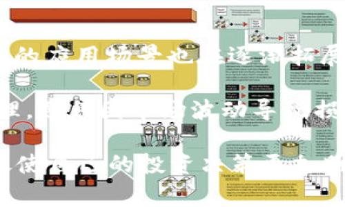    TP钱包如何存放狗狗币：完整指南  / 
 guanjianci  TP钱包, 狗狗币, 加密货币  /guanjianci 

在加密货币的世界中，各种数字资产的流通与管理显得尤为重要。TP钱包作为一种流行的数字货币钱包，许多人开始关注它是否支持存放狗狗币（Dogecoin）。狗狗币起初作为一种娱乐性质的数字货币，由于其独特的社区文化以及不断增长的使用场景，逐渐转换成了一种具有投资价值的资产。本文将为大家详细介绍TP钱包存放狗狗币的相关知识，包括基本概念、使用方法、安全性、及常见问题解答，以帮助用户能够顺利地在TP钱包中存放狗狗币。

什么是TP钱包？
TP钱包全称Trust Wallet，是一款支持多种类型的加密货币的钱包，是全球用户广泛使用的移动端钱包之一。TP钱包的主要功能包括存储、发送、接收和交易各种加密货币。它的界面友好，操作简便，支持hundreds种主流的和非主流的代币，满足加密用户的多种需求。

TP钱包的特点包含去中心化、匿名性、私钥自控等。用户在使用TP钱包时，拥有自己的私钥，这一特性使得TP钱包成为一个安全而私密的加密资产管理工具。此外，TP钱包支持多种区块链，用户可以方便地在不同数字资产之间进行转换，增强了多样性和灵活性。

狗狗币的基本概念
狗狗币（Dogecoin）是一种基于莱特币（Litecoin）的加密货币，于2013年12月首次发布。它的符号是“DOGE”，起初是为了调侃比特币等主流数字货币而设计的。然而，狗狗币在短短几年间迅速发展，吸引了大批用户，形成了一个活跃的社区。

狗狗币的特点：交易速度快，手续费低，且发行总量没有上限，使其在小额支付和打赏方面展现出较大的优势。此外，狗狗币的社区热情支持各种慈善活动与线上活动，进一步增强了其在加密货币市场的地位。

TP钱包是否支持狗狗币？
经过确认，TP钱包是支持狗狗币的。用户可以在TP钱包中轻松存储和管理狗狗币，享受其安全、便利的服务。通过TP钱包，用户可以接收、发送和查看狗狗币的余额，无需担心币种的兼容性问题。TP钱包支持多种加密货币的托管和交易，为用户提供了一个丰富的资产管理平台。

如何在TP钱包中存放狗狗币？
在TP钱包中存放狗狗币的步骤如下：
ol
li下载并安装TP钱包：首先需要在应用商店或官网上下载TP钱包并安装。/li
li创建或导入钱包：打开TP钱包后，用户需要创建一个新钱包或导入已存在的钱包。 创建新钱包时需要设置密码并保存好私钥，确保账户安全。/li
li选择狗狗币：在TP钱包主界面，点击“添加代币”，搜索“狗狗币”并添加到钱包中。这样用户就可以在钱包中找到狗狗币。/li
li存入狗狗币：用户可以通过轻松生成的地址向TP钱包充值狗狗币。用户只需复制钱包地址，并在其他地方（如交易所）进行提现。/li
/ol

TP钱包的安全性如何？
TP钱包由于其去中心化的特性，用户的私钥和资产完全掌控在自己手中，大大增强了钱包的安全性。用户需要注意私钥的保护，以防止资产遭到盗窃。此外，TP钱包也支持助记词恢复功能，用户可以根据助记词在不同设备上恢复钱包。

为了建议安全性，用户可以定期更新密码，启用双重认证功能，避免在不安全的网络环境中使用钱包，进一步提升账户安全性。

TP钱包的优势与劣势
TP钱包的优势主要体现在易用性、支持多种资产、社区活跃等方面。相较于其他钱包，TP钱包的用户界面设计合理，简洁易用，支持多种语言，适合全球用户。此外，由于社区支持，TP钱包经常推出新功能，用户体验不断。

然而，TP钱包也有其劣势，如由于去中心化的特性，若用户丢失助记词或私钥，将无法找回资金。此外，有些用户可能会对其隐私保护措施不足或安全性存在担忧，需谨慎使用。

总结
总的来说，TP钱包能够存放狗狗币，并且提供了友好的用户体验和相对较高的安全性。用户可以通过简单的步骤在TP钱包中管理自己的狗狗币资产。随着狗狗币的不断流行，TP钱包也为其用户提供了便利的存储和交易方式，进一步促进了用户的积极参与。

常见问题解答

问题1：如何确保TP钱包的安全性？
为了确保TP钱包的安全性，用户首先应该选择一个强密码，并定期更改。此外，开启双重认证功能，可以为用户的账户增加一层保护。用户在使用TP钱包时，建议使用安全的网络连接（如家庭WIFI），而避免在公共网络下进行交易。确保你的手机或设备安装最新的安全更新和杀毒软件也非常关键。h3为 

另外，私钥和助记词的备份也是极其重要的。用户需要妥善保存这些信息，不要将其分享给任何人。建议将这些信息存放在纸张上，并且存放在安全的地方。在某些情况下，可以选择冷储存方法（即将加密资产长时间存放在离线环境中），以减少网上攻击的风险。

问题2：TP钱包支持哪些其他加密货币？
TP钱包支持数百种加密货币，涵盖了许多主流和非主流的数字资产，包括比特币、以太坊、莱特币、波卡、瑞波币等。用户可以轻松在支持的多种代币之间进行转换，这使得TP钱包非常适合需要频繁交易的用户。此外，TP钱包还支持许多基于ERC-20、BEP-20标准的代币，提供了更广泛的选择。

用户可以在TP钱包中通过搜索功能查找特定的加密货币，并将其添加到他们的资产列表中。这种灵活性为用户提供了更好的资产管理体验，在不断变化的加密货币市场中具有重要优势。

问题3：什么情况下需要恢复TP钱包？
用户需要在以下几种情况下考虑恢复TP钱包：
ol
li设备丢失或损坏：在使用TP钱包的设备不幸丢失或损坏的情况下，用户需要找到助记词来恢复其钱包，以防止资产丢失。/li
li账户被锁定或忘记密码：如果用户忘记了TP钱包的密码，通常可以通过助记词恢复钱包，但重置过程可能较为复杂。/li
li更换设备或平台：例如，如果用户想在新手机上继续使用TP钱包，同样需要助记词来恢复钱包，并获取之前的数字资产。/li
/ol

在进行恢复操作时，用户需小心不要在不安全的网络环境中进行操作，避免泄露助记词或私钥。同时，用户应该确保在操作过程中使用的是官方版本的TP钱包，避免受到假冒软件的影响。

问题4：如何转移狗狗币到TP钱包？
转移狗狗币至TP钱包的步骤如下：
ol
li确认钱包地址：在TP钱包中找到狗狗币的接收地址，可以通过点击“接收”按钮获得。复制该地址，以备后续使用。/li
li选择转出平台：如果用户在交易平台或其他比特币钱包中持有狗狗币，则需要登录到该平台，并找到狗狗币提现的选项。/li
li填写提现信息：将TP钱包中的地址粘贴到提现表单中，并确认转账金额，完成必要的安全验证。/li
li确认转账：审核无误后，确认提现，等待交易在区块链上确认。转账完成后，用户应在TP钱包中查看狗狗币是否到账。/li
/ol

在进行转移时，用户需留意转账过程中产生的手续费，尽量选择手续费更低的时间和平台进行转账。此外，为了确保资金安全，用户在进行转账时要认真确认钱包地址，确保无误后再进行提交。

问题5：未来狗狗币的走势如何？
饱受期待的狗狗币由于其独特的起源、活跃的社区和逐步入股市的可能性，使得许多投资者对其未来走势充满信心。而且，随着越来越多的商家开始接受狗狗币付款，以及社区中不断推动不同的使用案例，狗狗币的应用场景也在逐渐拓展。不过，同样需要注意市场的波动性，短期内狗狗币的价格可能受到各种因素（如技术发展、政策法规）的影响。

分析师通常会通过研究市场波动、交易量、社区动态等来判断狗狗币的潜在走势。历史数据分析也显示，狗狗币往往在特定的市场环境下表现活跃。然而，作为一种风险资产，投资狗狗币时用户还是需做好风险管理，避免因市场波动导致损失。

综上所述，TP钱包是一款支持狗狗币的多功能数字资产管理工具，为用户存储和管理狗狗币提供了极大的便利。在使用TP钱包存放狗狗币的过程中，用户需关注钱包的安全性、附加的费用和市场的波动情况，以促使自己的投资决策更加明智。