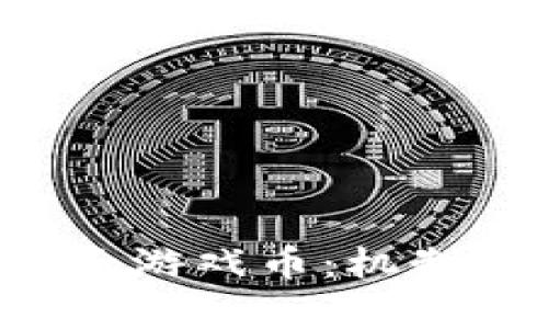 全面解析虚拟电子游戏币：机制、用途与未来发展