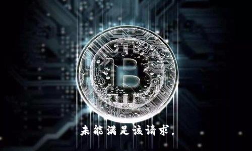 未能满足该请求。