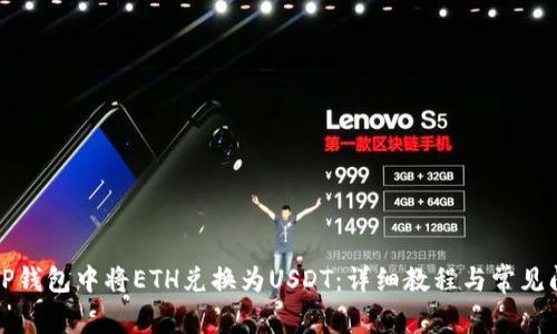 如何在TP钱包中将ETH兑换为USDT：详细教程与常见问题解答
