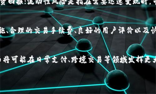 如何成功运营虚拟币经营企业：从业务模式到市场策略的全面指南
虚拟币, 经营企业, 区块链/guanjianci

什么是虚拟币经营企业？
虚拟币经营企业指的是利用区块链技术和虚拟货币进行交易、投资及相关服务的公司。这些企业通常涉及不同的商业模式，包括但不限于加密货币交易所、ICO（初始硬币发行）平台、区块链技术开发公司以及虚拟币顾问公司。随着虚拟货币的迅速发展，越来越多的企业希望借助这一波浪潮，进入这一新兴市场。

虚拟币经营企业的商业模式
虚拟币经营企业的商业模式可以多种多样，主要包括以下几种：
ul
listrong交易所业务：/strong虚拟货币交易所允许用户购买和出售虚拟货币，是最常见的商业模式之一。交易所通常通过交易手续费盈利。/li
listrong提供钱包服务：/strong许多企业提供加密货币钱包服务，以确保用户的虚拟货币安全。这类企业通常会收取一定的服务费。/li
listrong矿业业务：/strong一些企业专注于加密货币的挖矿，通过提供计算能力来获得新生成的虚拟币。/li
listrong顾问服务：/strong随着越来越多的企业进入虚拟币市场，提供专业顾问服务也成为一种盈利模式，主要通过咨询费及项目佣金获利。/li
/ul

市场策略如何制定？
在制定虚拟币经营企业的市场策略时，需要考虑以下几个关键因素：
ul
listrong用户分析：/strong了解用户的需求是制定市场策略的基础。企业应通过市场调研和用户访谈等方式，深入分析目标用户画像，了解他们的痛点与需求。/li
listrong竞争分析：/strong虚拟币市场竞争激烈，企业应评估竞争对手的优势与劣势，寻找差异化竞争策略，例如提供独特的交易体验或增值服务。/li
listrong品牌建设：/strong在虚拟币行业，品牌的信任度至关重要。通过建立专业的品牌形象、优质的客户服务和积极的市场宣传，企业可有效提升品牌知名度。/li
listrong合法合规：/strong各国对虚拟币的监管政策各不相同，企业必须确保遵循当地法律法规，以避免潜在的法律风险。/li
/ul

如何保证安全性和可信度？
虚拟币行业面临的安全风险是巨大的，企业应采取多种措施以提高安全性和可信度：
ul
listrong技术保障：/strong企业应引入先进的加密技术与安全措施，例如采用多重签名、冷钱包存储等技术保障用户的虚拟货币安全。/li
listrong透明度：/strong定期公开透明的运营报告与审计结果，增强用户对企业的信任。/li
listrong用户教育：/strong对用户进行安全教育，提升用户的安全意识和防范能力，减少因用户自身操作不当而导致的损失。/li
listrong响应机制：/strong建立高效的客户服务和风险响应机制，及时处理用户的安全问题与咨询。/li
/ul

如何吸引与留住用户？
用户的吸引与留存是虚拟币经营企业长期发展的关键。以下是一些有效的策略：
ul
listrong提供优质的用户体验：/strong产品界面和交易流程，确保用户能够顺畅地进行各项操作。/li
listrong奖励机制：/strong通过推出用户奖励计划，比如推荐奖励、交易返佣等，刺激用户的活跃度和忠诚度。/li
listrong定期更新与反馈：/strong定期向用户推送市场动态和最新产品信息，持续了解用户的反馈和需求，产品和服务。/li
listrong社群建设：/strong通过社交媒体、线下活动等方式，建立与用户紧密联系的社群，增加用户的参与感与归属感。/li
/ul

虚拟币行业的未来趋势
虚拟币行业的发展是快速和动态的，未来趋势值得关注：
ul
listrong更多的金融机构参与：/strong传统金融机构逐渐开始涉足虚拟币领域，提供资管服务和投资产品，这将促进行业的进一步成熟。/li
listrong合规性提高：/strong随着监管逐步加强，虚拟币企业必须更加注重合规性，提高透明度与信任度。/li
listrong技术进步：/strong区块链技术的不断创新和应用将推动虚拟币市场的转型升级，各种新的商业模式将不断涌现。/li
listrong跨链技术发展：/strong未来，将可能出现更多的跨链协议，使得不同虚拟币之间能够更加流畅地进行交互。/li
/ul

常见问题解答

问题1：虚拟币经营企业的合法性如何？
虚拟币的合法性在于其所在国家或地区的法律法规。不同地区对虚拟货币的监管存在较大差异。在一些国家，虚拟货币被视为合法资产并受到监管，而在另一些地区则可能面临禁止。在开展虚拟币经营业务时，企业应确保遵循所在地区的法律法规，尤其是在反洗钱、数据保护和证券法等方面的规定，避免潜在的法律风险。

问题2：如何评估虚拟币的投资价值？
评估虚拟币的投资价值涉及多方面的因素。首先需要关注项目的基本面，包括团队的背景、项目的白皮书、技术的可行性等。其次，应关注市场需求、竞争情况和市场心理等因素。此外，价格走势和历史数据分析也是评估的重要手段之一。对于普通投资者来说，深入研究项目背后的技术和市场潜力，对于判断虚拟币的投资价值至关重要。

问题3：虚拟币交易的风险有哪些？
虚拟币交易的风险主要分为市场风险、流动性风险和安全风险。市场风险指的是由于市场价格波动带来的损失，不同虚拟币之间的价格波动可大幅度影响投资回报；流动性风险是指在需要迅速变现时，市场未必能提供足够的买家或卖家；安全风险包括交易所被黑客攻击、用户账户被盗等。因此，投资者在进行虚拟币交易时需具备基本的风险识别与管理能力。

问题4：如何选择合适的虚拟币交易所？
选择虚拟币交易所时应关注多方面的因素，包括交易所的安全性、手续费、支持的币种、用户体验和客服服务等。一个好的交易所通常具备强劲的安全保护措施、合理的交易手续费、良好的用户评价以及快速响应的客服团队。此外，仅选择那些受到监管、具备合法经营资格的交易所，可以有效降低交易过程中的风险。

问题5：虚拟币的未来是什么？
虚拟币的未来充满不确定性，但许多行业专家相信它将继续发展，成为全球金融体系的重要组成部分。随着区块链技术的不断进步及应用场景的增多，虚拟币将可能在日常支付、跨境交易等领域发挥更大的作用。此外，更多的机构投资和合规性的发展也将为虚拟币市场带来新的机遇和挑战。因此，对于虚拟币的未来，既要保持乐观，也需做好应对变化的准备。

这样一来，通过对虚拟币经营企业的深入分析，可以帮助读者更好地理解这一领域的复杂性与机遇，并为潜在的投资者和企业运营者提供切实有效的指导。