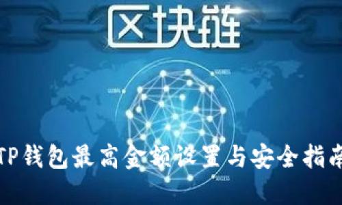 TP钱包最高金额设置与安全指南