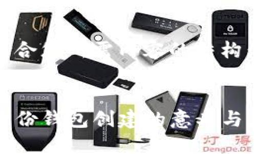 下面是适合您所需内容的结构：


TP钱包身份钱包创建的意义与应用详解