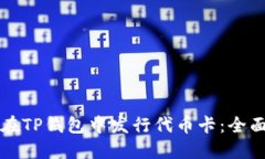 如何在TP钱包中发行代币卡：全面指南