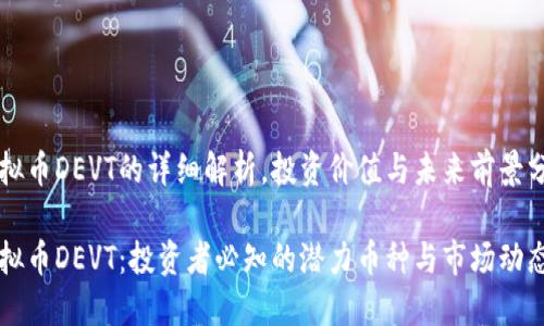 虚拟币DEVT的详细解析，投资价值与未来前景分析

虚拟币DEVT：投资者必知的潜力币种与市场动态