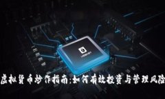 虚拟货币炒作指南：如何有效投资与管理风险