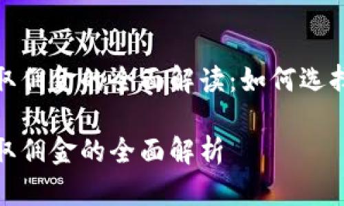 境外操盘虚拟币收取佣金的全面解读：如何选择合适的平台与策略

境外操盘虚拟币收取佣金的全面解析