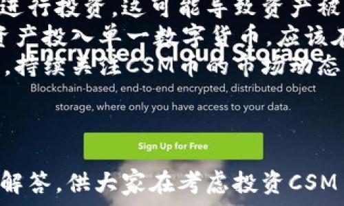  
虚拟CSM币：前景、投资价值与市场动态分析

关键词
虚拟货币, CSM币, 投资分析

---

什么是虚拟CSM币？
虚拟CSM币是一种基于区块链技术的数字货币，旨在为用户提供一种安全、透明和去中心化的交易方式。CSM币（Crypto Smart Money）不仅仅是一种支付手段，它还承载着智能合约的功能，可以在其平台上实现各种去中心化应用（DApps）。这使得CSM币在虚拟货币市场中具有了独特的地位。
CSM币的发行与管理是通过一个分布式的网络进行的，每一笔交易都被记录在区块链上，无法被篡改，确保了数据的安全性与可靠性。该币的设计初衷是为了解决传统金融体系中的一些不足，比如交易速度慢、费用高等问题。

虚拟CSM币的投资前景如何？
随着区块链技术的不断发展和公众对虚拟货币的认知提升，CSM币的投资前景逐渐走向光明。首先，CSM币背后的技术团队实力强大，拥有丰富的经验和深厚的技术积累，使得投资者对其发展充满信心。其次，CSM币的去中心化特性使得交易更加安全，能够吸引更多的用户参与。
根据市场研究，预计未来几年区块链市场将持续增长，这将直接推动包括CSM币在内的数字货币的需求增加。此外，CSM币如果能够与更多的商家和服务平台进行合作，将进一步提升其使用频率，从而带动其价值上涨。

如何购买与存储CSM币？
购买CSM币的过程相对简单，用户可以通过多个加密货币交易所进行购买。首先，用户需要在合适的交易所注册账户，并完成身份验证。接下来，用户可以通过银行转账、信用卡或其他加密货币进行充值。一旦账户中有资金，用户可以选择使用这些资金购买CSM币。
存储CSM币同样重要，用户可以选择将其保存在交易所钱包中，或者使用更为安全的硬件钱包或冷钱包。硬件钱包是离线存储的方式，可以有效地防止黑客攻击。无论选择哪种存储方式，安全性都应被放在首位，以防止资产损失。

CSM币的市场动态分析
市场动态是投资者决策的重要依据。CSM币的价格波动受到多种因素的影响，包括市场需求、技术发展、生存竞争等。通常，CSM币的价格会随着市场热点的变化而波动。例如，在区块链技术发展或法规政策趋于宽松的情况下，CSM币可能会受到投资者的青睐，价格表现活跃。
此外，CSM币的参与社区也会对其市场动态产生影响。如果该币的社区活跃，开发者持续推出新功能，用户需求不断上升，那么CSM币的价值自然会受到提升。相反，如果社区沉寂，技术停滞不前，用户对其兴趣减弱，也可能导致其市场价值下跌。

潜在风险与挑战
与所有数字货币一样，CSM币的投资也面临着不少风险。首先，市场的波动性极大，投资者可能会经历短期内剧烈的价值波动。其次，监管风险也是一个重要因素，许多国家对数字货币的监管政策尚不明确，随着政策的变化，CSM币的市场表现可能受到影响。
此外，技术风险也是投资者不可忽视的一环。虽然区块链技术本身具备较高的安全性，但攻击者依旧可以通过技术手段寻找漏洞进行攻击。因此，用户在投资CSM币时，必须对其潜在的风险有清晰的认识，并采取相应的风险控制措施。

未来的发展方向
展望未来，虚拟CSM币的发展方向将主要集中在以下几个方面。首先，随着技术的进步，CSM币将不断其交易速度和安全性，并继续拓展用户使用的场景，比如电商、金融等。其次，CSM币团队需要加强与其他项目的合作，推动其生态系统的建立，从而提升其市场竞争力。
此外，加强与监管机构的沟通，争取合规的市场环境，将对CSM币的长期发展起到积极作用。只有在一个更加透明和稳定的市场中，投资者才能对CSM币的发展抱有信心，同时也为其推广和接受奠定基础。

---

相关问题解答

1. CSM币和其他虚拟货币相比有哪些优势？
CSM币与其他虚拟货币相比，从技术架构、交易安全性、社区支持等方面都展现出了多项优势：
首先，CSM币采用的是先进的区块链技术，具备更高的交易处理效率和安全性。相较于其他一些老旧的数字货币，CSM币在交易确认速度上表现突出，能够更好地满足用户的即时交易需求。
其次，CSM币是通过智能合约实现去中心化的，这使得用户在交易过程中可以享受到更高的透明度，有效减少信任成本。此外，CSM币的团队公开透明，常常与社区定期互动，增强了用户对项目的信任感。
另外，CSM币还致力于打造一个多元化的生态系统，除了单一的交易平台，还关注其他领域如支付、借贷、众筹等，力求为用户提供多样化的服务选择，形成良好的市场竞争力。

2. CSM币的真实价值如何评估？
评估CSM币的真实价值需要从多方面入手，首先可以通过其市场供需关系进行初步分析。当市场对CSM币的需求增加、供应不足时，其价格会水涨船高，反之则会下跌。
其次，用户活跃度也是一个重要指标，持续增长的用户基础表明CSM币的生态系统健康、业务增长潜力大。此外，与其他虚拟货币间的流动性对比也是评估其价值的一个准则。如果CSM币能够在多个交易平台上得到广泛应用，其市场认可度将会提升。
技术发展也是评估真实价值的一个因素，比如对于未来版本的更新、功能增强等，都能直接影响用户对CSM币的长期信心。最终，综合以上信息，结合市场分析师的观点，可以对CSM币的真实价值做出相对客观的判断。

3. CSM币存在哪些行业应用前景？
CSM币的行业应用前景非常广泛，首先在金融领域，CSM币可以用于各种支付场景，如线上购物、外汇交易、跨境支付等，提供更为便捷与安全的交易方式。另一方面，CSM币基于智能合约的特点，也可以在借贷市场中发挥作用，降低交易成本，提高效率。
其次，在物联网（IoT）领域，CSM币可作为设备间交易的媒介，确保设备间无缝对接和支付。同时在供应链管理中，CSM币能够提高透明度，减少腐败和欺诈现象，提高流程的效率。
此外，CSM币本身的开放性使得它能够与现有的各种项目进行合作，创造更多的乘数效应。未来，CSM币具有极大的潜力去开拓更为广泛的应用场景，充分发挥其价值。

4. 如何选择适合自己的CSM币投资策略？
选择适合自己的CSM币投资策略要考虑多个因素，包括个人风险承受能力、投资目标、市场时机等。首先，风险承受能力决定了投资者选择的策略。如果投资者能够承受较高的风险，可以选择短期内频繁交易；反之，稳健的长期持有策略可能会更适合。
其次，根据投资目标的不同，投资者需要设定明确的收益预期和止损点。在投资时，应根据市场的表现调整持仓，确保策略能够适应市场的变化。若对技术面和基本面分析有一定了解的投资者，可以进行更加主动的操作，以捕捉短期机会。
最后，与其他投资领域一样，持续学习和关注市场动态也是十分重要的，投资者应及时获取相关信息，并运用到自身的投资策略中，以提升获利机会。

5. 投资CSM币有哪些注意事项？
在投资CSM币时，投资者需注意多项事项，以保护自身的资产安全和投资收益。首先，选择正规的交易平台进行买卖，避免在不明渠道进行投资，这可能导致资产被盗或被骗。
其次，确保个人账户的安全，启用多重身份验证以及设置强密码，防止黑客侵入。对于投资者而言，分散风险也十分重要，不应将所有资产投入单一数字货币，应该在多种资产间建立均衡的投资组合。
此外，务必保持良好的风险意识。市场波动可能性大，投资者应提前设定好止损点和收益目标，避免因情绪化操作而造成的损失。最后，持续关注CSM币的市场动态及技术进展，掌握相关信息，才能在复杂多变的市场中立于不败之地。

---

以上是关于虚拟CSM币的详细分析，涵盖了基本概念、投资前景、市场动态、潜在风险等多个方面，并为读者提供了一些有价值的问题解答，供大家在考虑投资CSM币时参考。