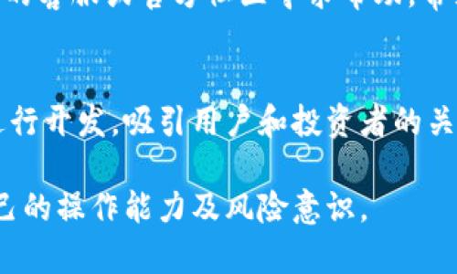    如何在TP钱包中查询波场（TRON）钱包地址？  / 

 guanjianci  TP钱包, 波场钱包地址, 钱包地址查询  /guanjianci 

在数字货币日益普及的今天，钱包的使用也变得日益重要。TP钱包作为一款多链钱包，支持各种主流数字资产的储存、转账及交易。其中，波场（TRON）作为一个去中心化的区块链平台，其交易的安全性与方便性也吸引了越来越多的用户。在使用TP钱包时，查找波场钱包地址的方法并不复杂，但为了更好地满足用户需求，我们将对此进行详细介绍。

一、什么是TP钱包？
TP钱包是一款支持多链资产的数字钱包，用户可以在其中管理比特币、以太坊、波场等多种数字货币。TP钱包注重安全性，采用了多重签名技术以及冷存储等手段，确保用户资产的安全。同时，TP钱包还具备友好的用户界面，使得即便是初学者也能快速上手，完成资产的转移、接收、交易等操作。

二、波场钱包的作用是什么？
波场是一个去中心化的区块链平台，允许用户在上面创建和管理自己的数字资产，甚至可以基于波场进行智能合约的开发。波场钱包的作用不仅仅是储存TRX（波场的原生数字资产），还支持存储TRC10和TRC20等代币。用户可以通过波场钱包进行各种交易，参与分红、投票等活动，从而利用波场生态开展自己的数字资产投资等活动。

三、如何在TP钱包中查询波场钱包地址？
TP钱包的操作界面友好，用户在查询波场钱包地址时只需简单几步。首先，打开TP钱包，确保钱包已创建并备份好。点击“波场”选项。在波场页面中，用户可看到自己的波场资产情况，上方会显示一个“钱包地址”部分。点击该部分，即可复制波场钱包地址，方便其他用户或平台进行转账或充值。

四、波场钱包地址的注意事项
在使用波场钱包时，用户需要注意以下几个方面。首先，确保，以后转账时使用的是正确的波场钱包地址。错误的地址将导致资产永久丧失。此外，建议用户在首次进行大额转账前，先进行小额测试。最后，切勿将钱包地址泄露给不可信的第三方，以免产生潜在的安全风险。

五、TP钱包的安全性和使用技巧
TP钱包的安全性对用户保障其资产安全至关重要。用户应该定期更新钱包软件，以获取最新的安全功能。同时，在设置钱包密码时，选用复杂且不易破解的密码，以保护个人信息和资产安全。用户也可以启用双重认证等安全措施，进一步加强安全性。

六、相关问题及详细解答
问1：波场钱包如何备份和恢复？
备份波场钱包是保护资产安全的重要环节。TP钱包提供了助记词和私钥的备份方式。用户在创建钱包时会得到一组助记词，建议妥善保管。另外，用户也可以在设置中找到私钥，并安全存储。在需要恢复钱包时，只需输入助记词，或导入私钥，即可找回钱包及其中的资产。为确保安全，请务必在不联网的环境下进行这些操作，防止恶意软件或黑客攻击。

问2：如何提高波场钱包的安全性？
若想提高波场钱包的安全性，用户可以采取多种措施。首先，定期更新钱包的应用，确保使用最新版本以防止已知漏洞。其次，切勿在公共场合或不安全的网络环境下使用钱包。此外，使用复杂密码、启用双重认证、冷存储等措施也可以显著提高安全性。总之，安全意识是保护资产的第一步，用户必须时刻警惕潜在的网络风险。

问3：波场兑换成其他币种的流程是什么？
在TP钱包中，用户可以通过去中心化交易所将波场兑换为其他数字货币。首先，需要确保钱包中有波场资产。进入TP钱包，找到“交易”或“兑换”功能。输入要兑换的数量，选择目标币种。根据市场行情，系统会给出对应的兑换金额。确认无误后，点击确认，交易完成后，资产将自动更新。需要注意的是，用户要关注交易手续费及汇率，以确保获得最佳交易体验。

问4：如何解决波场钱包的常见问题？
波场钱包在使用过程中可能会遇到一些问题，比如充值不到账、交易失败等。用户首先可以检查网络连接及交易状态，确保操作没有问题。如果仍然无法解决，可以通过TP钱包的客服或官方社区寻求帮助。常见的故障排查措施包括：确认地址准确性、检查手续费等。当联系外部技术支持时，提供尽可能详细的信息将有助于问题的解决。

问5：波场未来发展趋势及投资前景如何？
波场作为一个去中心化的区块链平台，未来的发展潜力备受看好。随着全球对去中心化应用需求的增加，波场的生态圈也在不断扩大。越来越多的应用和服务开始基于波场进行开发，吸引用户和投资者的关注。从投资角度看，波场还在持续扩张，其原生Token TRX的价值也相应提升。因此，从长远看，波场钱包的用户及其资产，极有可能获得不错的回报，但投资风险也需谨慎评估。

希望以上的介绍能够帮助用户更好地查询和使用波场钱包地址，保障其资产安全。在进行数字资产管理时，了解相关知识是非常重要的，建议用户定期学习相关信息，提高自己的操作能力及风险意识。