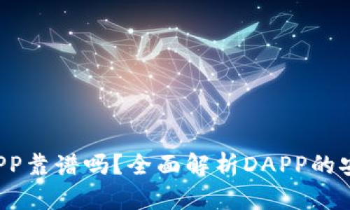 : TP钱包中的DAPP靠谱吗？全面解析DAPP的安全性与使用技巧