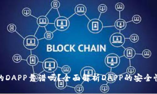 : TP钱包中的DAPP靠谱吗？全面解析DAPP的安全性与使用技巧