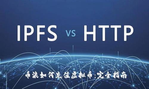 币浪如何充值虚拟币：完全指南