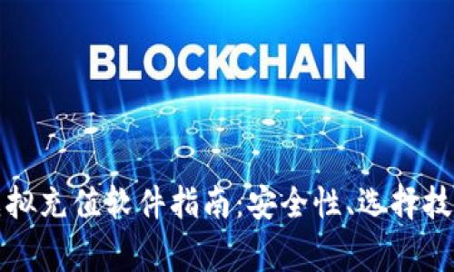 最全面的虚拟币虚拟充值软件指南：安全性、选择技巧与常见问题解析