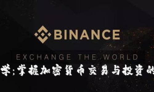 虚拟币大学：掌握加密货币交易与投资的最佳指南