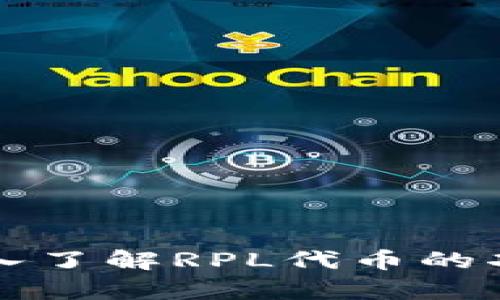 RPL虚拟币：深入了解RPL代币的功能和投资前景