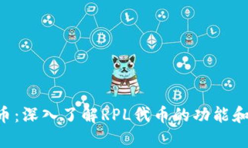 RPL虚拟币：深入了解RPL代币的功能和投资前景