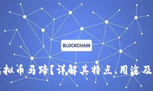 什么是虚拟币马蹄？详解其特点、用途及投资潜力