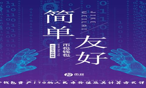 TP钱包资产170的人民币价值及其计算方式详解