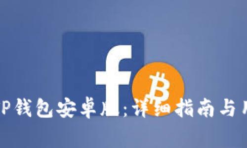 如何安全地安装TP钱包安卓版：详细指南与用户常见问题解答