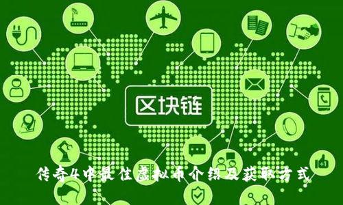 传奇4中最佳虚拟币介绍及获取方式