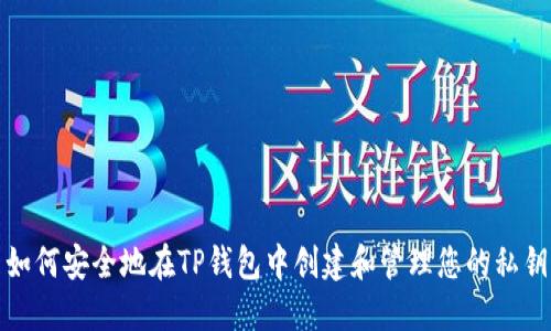 如何安全地在TP钱包中创建和管理您的私钥