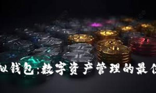 TP模拟钱包：数字资产管理的最佳选择