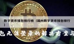 虚拟币钱包无法登录的解决方案与预防措施
