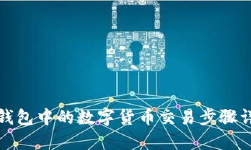 TP钱包中的数字货币交易步骤详解