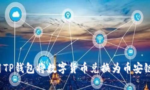 如何使用TP钱包将数字货币兑换为币安链上的币？
