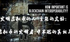 关于“发明虚拟币的人”主题的友好:探索虚拟币