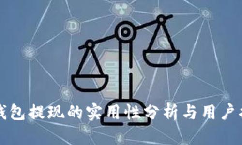 TP钱包提现的实用性分析与用户指南