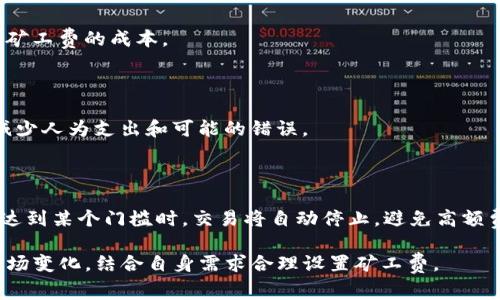 影响矿工费的因素

在使用TP钱包进行交易时，矿工费的设置是一个至关重要的环节。矿工费是用户在进行区块链交易时需要支付给矿工的费用，支付这笔费用的目的是为了激励矿工优先处理该笔交易。与传统金融系统中手续费的性质类似，矿工费的多少直接影响到交易的处理速度及确认时间。

影响矿工费的因素主要有以下几个方面：

1. **网络拥堵程度**：在区块链网络中，交易的数量会影响到矿工费的设定。如果网络中有大量的交易需要处理，那么矿工们会优先处理高费用的交易。因此，在网络拥堵时，建议提高矿工费。

2. **交易大小**：交易的大小也会影响到需要支付的矿工费。通常情况下，交易数据越大，所需的手续费就越高。因此，用户在设定矿工费时需要考虑交易大小。

3. **时间敏感性**：如果用户希望尽快确认交易，就需要支付更高的矿工费。相反，如果用户对交易时间没有严格要求，可以选择较低的矿工费。

TP钱包矿工费设置的步骤

设置TP钱包的矿工费并不复杂，用户可以根据交易的需求进行自定义设置。以下是具体的步骤：

1. **打开TP钱包**：启动您的TP钱包应用程序，并登录您的账户。

2. **选择交易**：在钱包主界面选择要进行的交易类型，例如转账、充值等。

3. **输入交易信息**：在输入收款地址和金额后，您会看到一个设置矿工费的选项。

4. **调整矿工费**：根据系统的建议费用，您可以选择“低”、“中”、“高”费用，也可以手动输入自定义的矿工费。建议参考当前网络情况，选择合适的费用。

5. **确认交易**：矿工费设置完成后，确认交易细节，一切无误后提交交易，等待网络确认。

矿工费的重要性

矿工费的设定在区块链交易中起着十分重要的作用。一个合适的矿工费不仅能够确保交易的及时确认，还可以降低网络拥堵时潜在的交易风险。随着区块链行业的发展，矿工费的计算方式和市场行情也在不断变化，因此及时关注市场变化是每个用户必须具备的技能。

### 问题一：什么是矿工费？

#### 定义和作用

矿工费是在区块链交易中，用户为了激励矿工将他们的交易纳入区块链进行处理而支付的一定费用。这种费用不固定，受到多种因素的影响，如网络拥堵状况、交易的数据大小、交易优先级等。

矿工费的主要作用是保障用户的交易能够在尽可能短的时间内确认，并为矿工们提供经济激励，使他们愿意投入计算资源来维护和运行区块链网络。

#### 矿工的角色

在区块链网络中，矿工是执行交易确认和生成新区块的主体。他们通过解决复杂的数学问题来维护网络的安全性和稳定性，同时也在这个过程中获得矿工费作为报酬。

矿工根据提交的交易的矿工费来决定哪些交易优先处理，这是因为他们希望获得更高的报酬。而对于用户来说，合理设置矿工费可以有效提高交易确认速度。

#### 影响因素

矿工费的变化受到网络状态影响，特别是在需求高峰期间（如市场行情剧烈波动时），矿工费通常会上升。用户在发送交易时，监控当前的矿工费水平是至关重要的。

### 问题二：如何计算合理的矿工费？

#### 综合考虑

计算合理的矿工费时需要考虑多个因素，包括网络拥堵程度、交易大小和用户对时间的需求。用户可以通过市场上各种工具来获取当前的矿工费平均值，以此来设定一个合适的费用。

#### 使用工具

很多区块链浏览器和第三方工具提供实时的矿工费估算，如ETH Gas Station、Gas Now等。这些工具通常会列出低、中、高费用的建议值，用户可根据这些数据结合自己交易的需求做出决策。

#### 手动设置

在TP钱包中，用户也可以选择手动输入矿工费。在某些情况下，用户需要快点确认交易，也可以考虑设置更高的矿工费以确保交易迅速被确认。

另外，建议用户在网络相对空闲时进行交易，这样可以减少矿工费的支出。

### 问题三：高矿工费和低矿工费的选择

#### 高矿工费的优势

设置高矿工费的主要优势在于交易可以在更短的时间内被确认，特别是在网络拥堵的情况下。高费用可以确保矿工优先处理该笔交易。

适合紧急交易或者重要交易时，用户为了保证交易能及时完成，可以选择高矿工费。

#### 低矿工费的风险

设置低矿工费虽然可以节省成本，但在网络繁忙时期，交易可能需要很长时间才能被处理，甚至可能会出现交易未被确认的情况。因此，对于不急于确认的交易，用户可以选择相对低的矿工费。

在实际操作中，用户应根据交易的紧迫性和网络情况来灵活调整费用设置。

### 问题四：在TP钱包中修改矿工费的注意事项

#### 及时性

在TP钱包中，如果需要对矿工费进行调整，用户应该尽快操作。特别是在提交交易后，想要更改费用并不简单，用户可能需要等待交易被处理完成。

#### 了解市场

用户在修改矿工费前，一定要了解当前网络的拥堵情况，这样才能做出合理的决策。例如，在行情激烈或重要项目上线期间，网络流量通常会大幅增加，从而推高交易费用。

通过实时监控矿工费，用户能够更灵活地调整自己的承受范围，让自己的交易既不受拖延又不超支。

### 问题五：如何避免矿工费的无效支出？

#### 提前规划

用户可以通过提前规划交易来避免不必要的矿工费支出。例如，在网络流量相对较低时进行交易，用户可以有效降低矿工费的成本。

#### 使用智能合约

在某些情况下，用户可以考虑使用智能合约，这不仅可以简化交易流程，还能够在规定的条件下自动执行交易，从而减少人为支出和可能的错误。

#### 监控和调整

此外，用户还可以定时监控市场变化，及时调整自己的矿工费设定。在某些平台上，用户可以设置一个上限，当矿工费达到某个门槛时，交易将自动停止，避免高额费用的支出。

以上就是关于TP钱包设置矿工费的详细介绍及相关问题，希望对您的操作有所帮助。在实战中，用户需要灵活应对市场变化，结合自身需求合理设置矿工费。