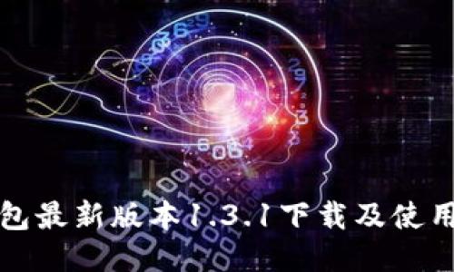 TP钱包最新版本1.3.1下载及使用指南