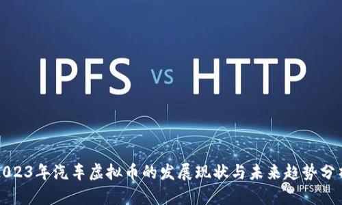 2023年汽车虚拟币的发展现状与未来趋势分析