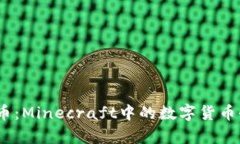 MC虚拟币：Minecraft中的数字货币全面解析