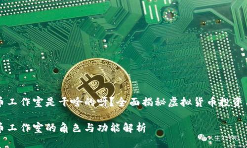 虚拟币工作室是干啥的呀？全面揭秘虚拟货币投资与开发

虚拟币工作室的角色与功能解析