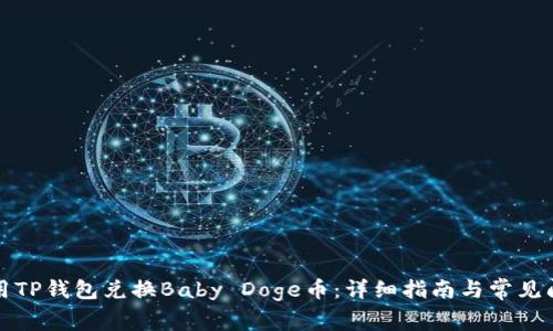 如何使用TP钱包兑换Baby Doge币：详细指南与常见问题解答