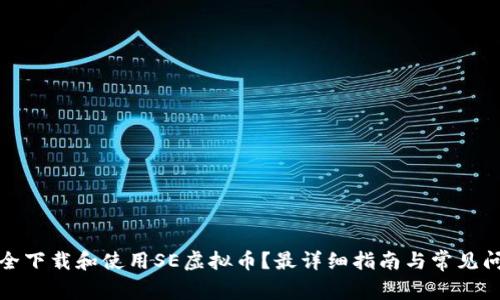 如何安全下载和使用SE虚拟币？最详细指南与常见问题解答